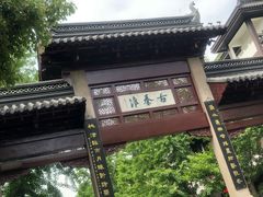 -曙光薇酒店(南京夫子庙老门东店)
