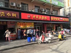 门面-老头盖浇饭(南京新街口明瓦廊宏光酒店店)