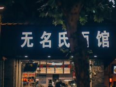 -无名氏面馆(邮电路店)