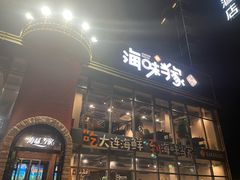 -海味当家·蒸锅海鲜(星海公园店)