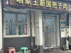 -咱家王新国把子肉(县东巷店)