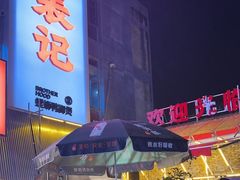 -老表记广西宵夜螺蛳鸭脚煲(西大店)
