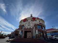 -蒙亨·手把肉·蒙古包文化主题餐厅(天恒广场店)