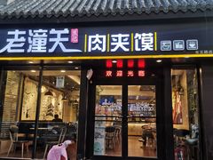 门面-焦记老潼关肉夹馍(东五路店)