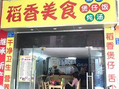 门面-稻香美食·煲仔饭(海珠中路店)