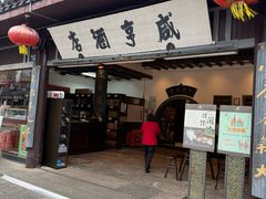 -咸亨酒店•非遗绍兴菜•中华老字号(堂吃餐厅)