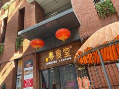 -粤食堂(天津和悦汇店)