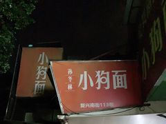 -小狗面馆(复兴店)