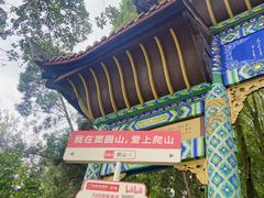 -窦圌山风景区