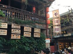 -香满楼(临安路店)