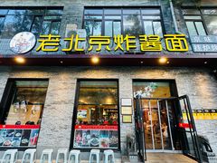 -老北京炸酱面·烤鸭(前门店)