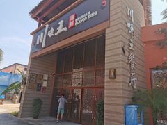 门面-南海渔家•海鲜•正宗海南菜(海棠湾店)