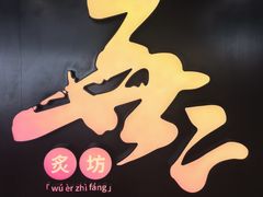 -無二炙坊·和牛烧肉(大钟寺1733店)