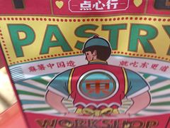 -東更道点心行(大悦城店)