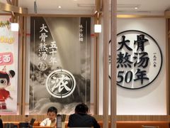 -味千拉面(世纪东方店)