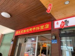 -松树干拌面店