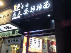 -秦云老太婆摊摊面(观音桥店)
