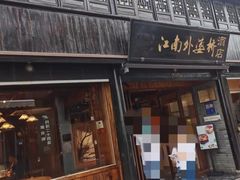 -嘉兴月河历史街区