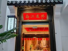 -馋遇江南·精致湖景雅宴(东方之门店)