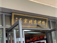 门面-徐记正宗北京烤鸭(北京东路总店)