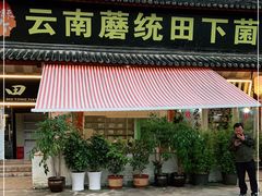 门面-蘑统田下·野生菌火锅