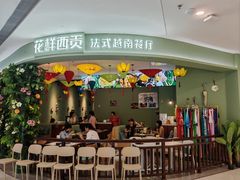 -花样西贡·法式越南餐厅(西大万达店)