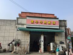 -黃牛牛肉面馆