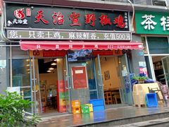 门面-天治宣·野椒鸡(龙头寺总店)