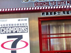 门面-港究茶·冠军丝袜奶茶(皇庭广场店)