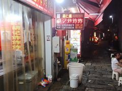 -胡仁根胡记炸炸炸