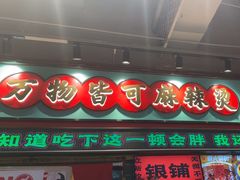 -文立新麻辣烫(合生汇21街区店)