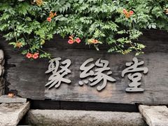 -聚缘堂·海鲜私房菜(松岭路店)