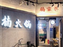 大堂-楠火锅(太古里总店)