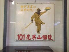 -101花果山山芭榴莲(史密斯街店)