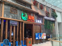 门面-雀舞·私食(凯德店)
