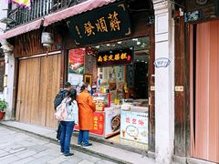 门面-定胜糕小店-蒋顺发