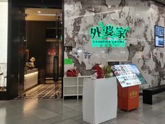 -外婆家(西红门荟聚购物中心店)