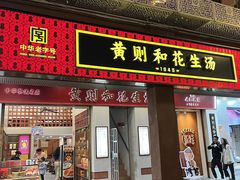 -黄则和花生汤(中山路店)