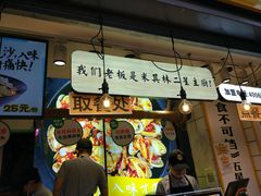 门面-降龙爪爪(建设路1店)