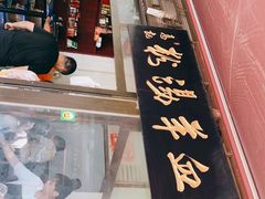 -惠记粉汤羊血(小南门店)