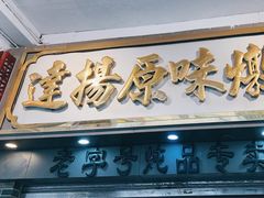 -達揚原味燉品(文明路店)