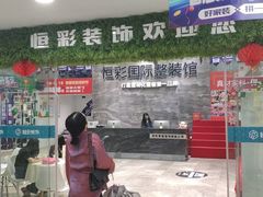 -恒彩家装·品质整装(集团店)