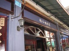 -赵小姐的店(鼓浪屿三友店)