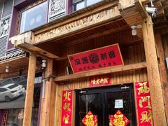 门面-汉唐守艺人·河北面馆(民心河店)