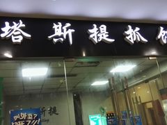 -塔斯提抓饭(东城汇店)