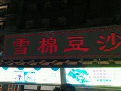 门面-棉小雪·雪棉豆沙(老安东街店)