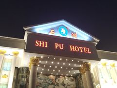 门面-石浦大酒店(百丈店)