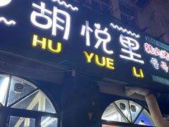 -胡悦里韩式烤肉(莱阳总店)