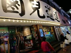 门面-卤儿道道(龙游路店)