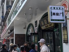 -黑窑厂糖油饼烤鸭·清真菜(总店)